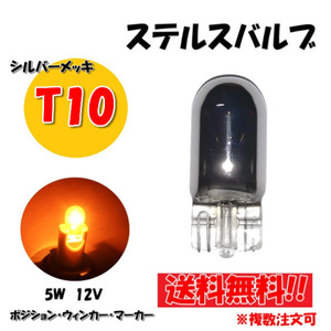 T10 ハロゲンバルブ 1個 ウェッジ球 シングル オレンジ アンバー 5W 12V イエロー 黄 シルバー メッキ ステルス球 定形外送料無料