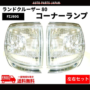 トヨタ ランクル 80 系 台湾製 クロームメッキ枠 クリスタル コーナーランプ 左右 ワイド ナロー FJ80G FZJ80G HZJ81V HDJ81V