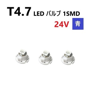 T4.7 LED バルブ 24V 青 3個 ブルー SMD ウェッジ メーター エアコン パネル 灰皿 バス トラック 大型 車 専用 インテリア 定型外 送込