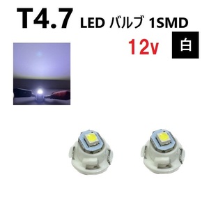 T4.7 LED バルブ 12V 白 【2個】 スーパー ホワイト SMD ウェッジ メーター エアコン パネル 灰皿 インテリア 12ボルト 定型外 送料無料