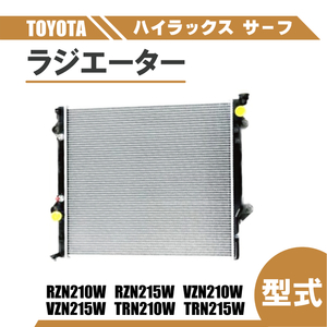 トヨタ ハイラックス サーフ 210 215 ラジエーター オートマ AT 16400-62230 16400-62231 16400-62230 RZN210W RZN215W VZN210W VZN215W