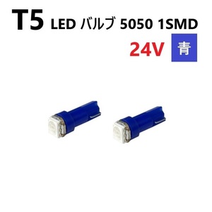 T5 LED バルブ 24V 青 ブルー 2個 SMD ウェッジ メーター エアコン パネル 5050 バス トラック 大型 車 専用 インテリア 定型外 送料無料