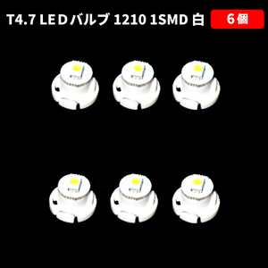 T4.7 LED バルブ 白 エアコン ウェッジ LED SMD 6個 スーパーホワイト 高輝度 広拡散 省電力 メーター球 パネル 交換用 送料無料