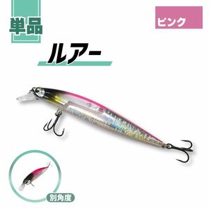 シーバス ルアー 11cm 12.5g グラム 単品 フローティング ミノー 1個 バス ヒラメ ピンク 桃 フィッシング 釣り針 針 川定形外