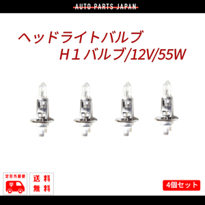 定形外 H1バルブ 12V 55W ヘッドライトバルブ ハロゲンランプ 4個 セット 複数個注文 & 同梱OK 交換用 新品 4球