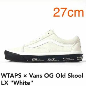 新品 確実正規品 27cm WTAPS Vans OG Old Skool LX White ダブルタップス バンズ オールドスクール ホワイト 白 ヴァンズ