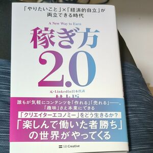 稼ぎ方２．０　「やりたいこと」×「経済的自立」が両立できる時代 村上臣／著