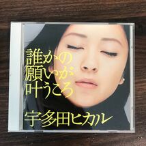 (423)中古CD100円 宇多田ヒカル 誰かの願いが叶うころ_画像1