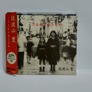 ◎ *希少* 佐渡山豊 / さよならおきなわ 帯付CD ドゥチュイムニー収録 沖縄フォーク 大城美佐子・嘉手苅林次 参加 ビセカツ