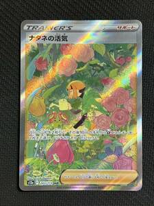 [ポケカ] 送料63円〜　ナタネの活気　s12a F 243/172 SAR ポケモンカード