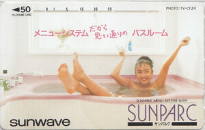 SUNWAVE ／女性入浴 【テレカ】 G.8.7 ★送料最安60円～