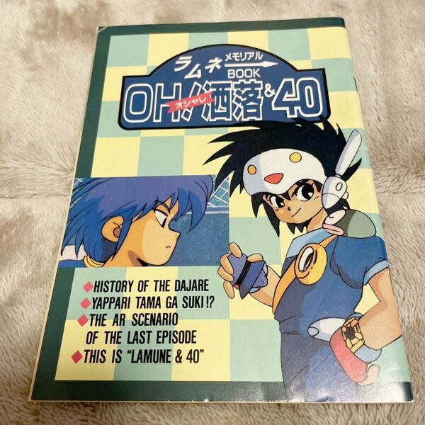 ラムネ メモリアルBOOK OH!洒落＆40 アニメディア '91年2月号付録