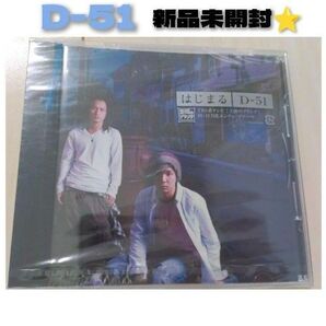 D-51 はじまる CD 新品 未開封