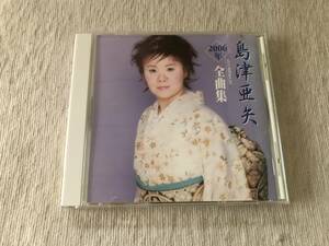 CD　　島津亜矢　　『2006年全曲集』　　TECE-32608