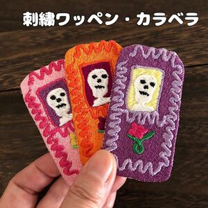 刺繍アイロンワッペン《カラベラ・3色》メキシコ雑貨　手芸ハンドメイド　リメンバーミー