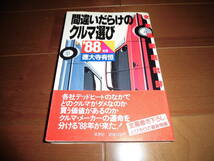 間違いだらけのクルマ選び‘88【徳大寺有恒　草思社　1987年12月　248ページ】ソアラ/ギャラン/シビック/カローラ/ポルシェ959他_画像1