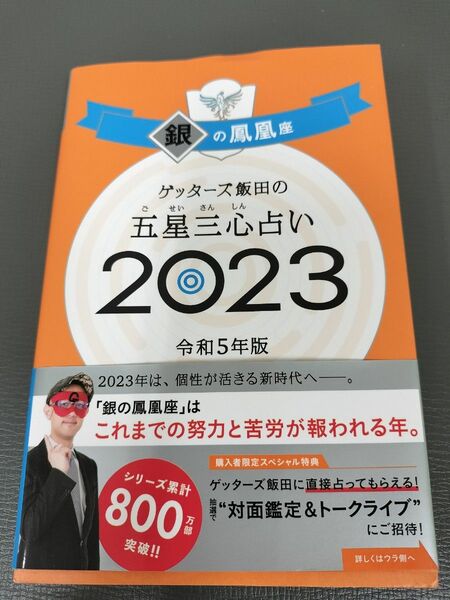 ゲッターズ飯田　2023銀の鳳凰　本のみ　