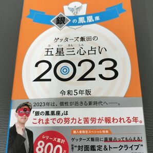 ゲッターズ飯田　2023銀の鳳凰　本のみ　