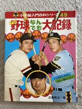 プロ野球なんでも大記録_画像1