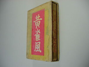 ■芥川龍之介長編小説箱付き『黄雀風 全1冊』大正13年元版小穴隆一彩色木版装丁戦前戦中絵本和本古文書浮世絵唐本古書古地図古典籍■