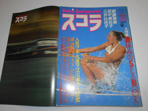 スコラ 昭和57年1982年8 12 8 田中美佐子 新藤恵美 三井比佐子 マリリンモンロー 大場セシア 鹿間ケイ 祝友子 江川卓/原辰徳