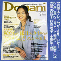 【貴重本・レア】Domani ドマーニ 2003年2月号 希少 表紙：川原亜矢子 吉瀬美智子 林真理子 市川染五郎_画像1