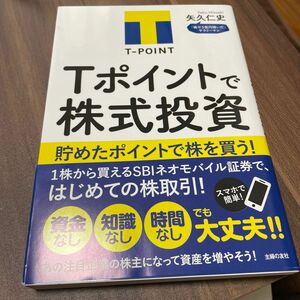 Ｔポイントで株式投資　貯めたポイントで株を買う！ 矢久仁史／著