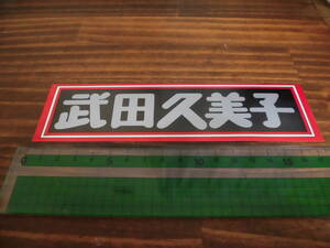  retro that time thing 80 period idol sticker Takeda . beautiful . unused F199
