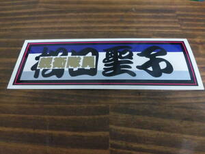  retro that time thing 80 period idol sticker Matsuda Seiko unused F211