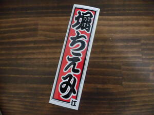  retro that time thing 80 period idol sticker .... unused F232