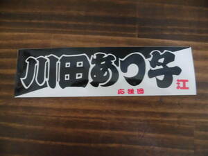  retro that time thing 80 period idol sticker Kawada Atsuko unused F247