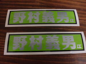 レトロ　当時物　80年代　アイドル　ステッカー　野村義男　2枚セット　未使用　F２５０