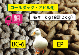 【アヒル・コールダック用（ヒナにも） 飼育飼料2種セット-1ｋｇ×2袋】BC-6×EP