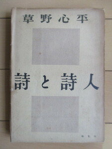 草野心平　「詩と詩人」　1954年　和光社　裸本