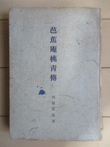 「芭蕉庵桃青伝」　内田魯庵　昭和20年(1945年)　京都印書館　裸本　再版