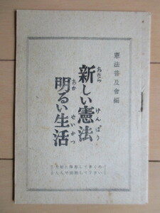 「新しい憲法 明るい生活」　憲法普及会　昭和22年(1947年)　※書き込み　小冊子　日本国憲法