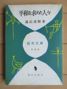 「平和を求めた人々　歴史文庫　日本史」　遠山茂樹　1966年　福村書店　重版　