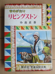 「ものがたり リビングストン　児童伝記全集」　小出正吾　石田武雄　1962年　偕成社　3版　デイヴィッド・リヴィングストン