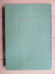 「指圧療法と生理学　改訂版」　浪越徳治郎　栗山謹造　昭和29年(1954年)　慶文堂書店　※裸本