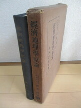 黒正巌　「経済地理学原論」　昭和16年(1941年)　日本評論社　/経済学/戦前_画像4