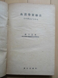 「血清学実験法　その手ほどきから」　緒方富雄　昭和22年(1947年)　南山堂書店　2版　※裸本・傷み　/血液検査