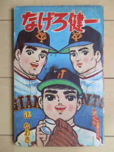 なげろ健一　 辻なおき　ぼくら 7月号ふろく　昭和40年(1965年)　講談社