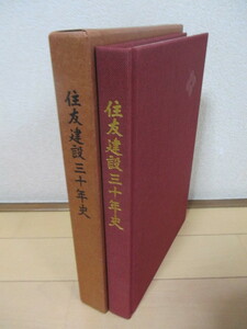 『住友建設三十年史』　「住友建設三十年史」編集委員会編集　1981年　住友建設株式会社　/社史/別子銅山