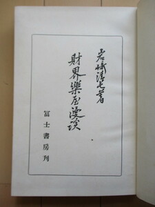 [ fortune . comfort shop ..] rock cape Kiyoshi 7 Showa era 14 year (1939 year ).. bookstore repeated version *.book@/ war front /. castle cement / Nisshinbo ./ pcs south made sugar company / Tokyo gram .
