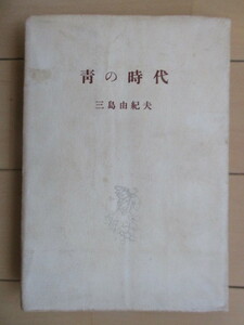 三島由紀夫　「青の時代」　1950年　新潮社　初版　※裸本