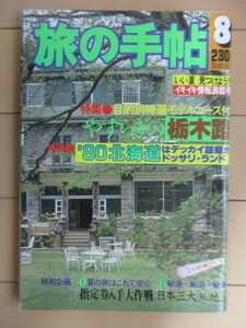 旅の手帖　1980年8月号　特集：やすらぎの栃木路/'80北海道　/奥日光アウトドア/光徳牧場/ばん馬競争/富良野平原/釧網本線/小樽/指定券