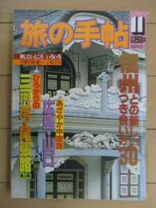 旅の手帖　1980年11月号　特集：信州/あざやか中国路/ひろがりの三河湾・尾張路　/岩日線/大平宿/ＳＬやまぐち/広島/山口/旅行/ガイド