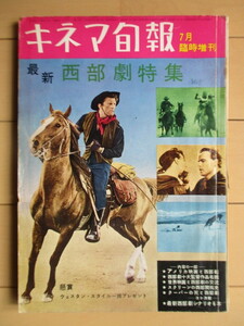 キネマ旬報　7月臨時増刊　最新 西部劇特集　第288号　1961年　/テキサス・レンジャー/ガン・ファイター/片目のジャック/荒馬と女