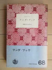 [ one da* книжка ребенок. tamenogilisia миф Iwanami Shonen Bunko 68] сигнал son Miyake . Saburou Showa 28 год (1653 год ) Iwanami книжный магазин первая версия obi 