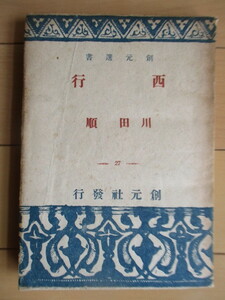 「西行　創元選書 27」　川田順　1946年　東京創元社　/仏教/西行法師